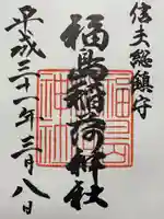 福島稲荷神社(福島県)