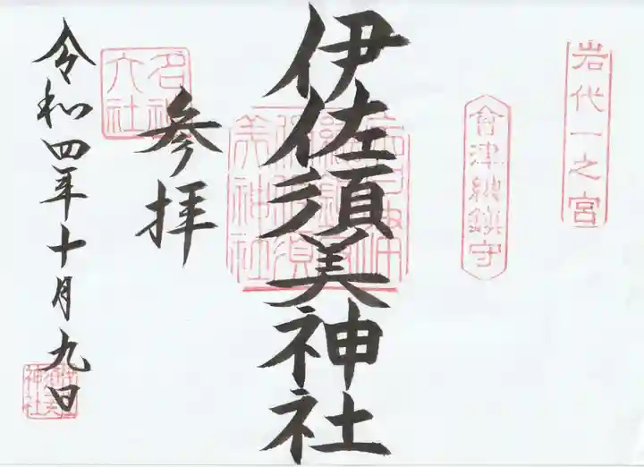 伊佐須美神社の御朱印