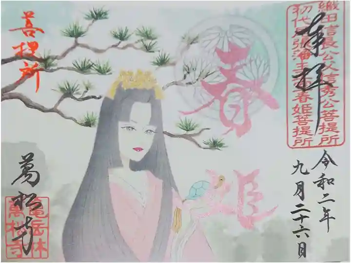 春姫さまの書置き御朱印です(∩´∀`∩)🌸