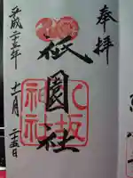 八坂神社(祇園さん)の御朱印