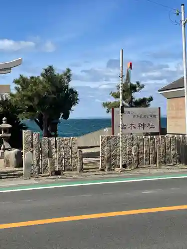 枯木神社(兵庫県)