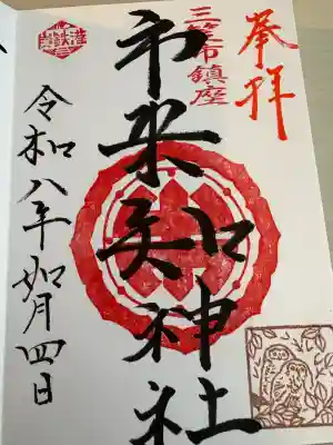 市来知神社の御朱印