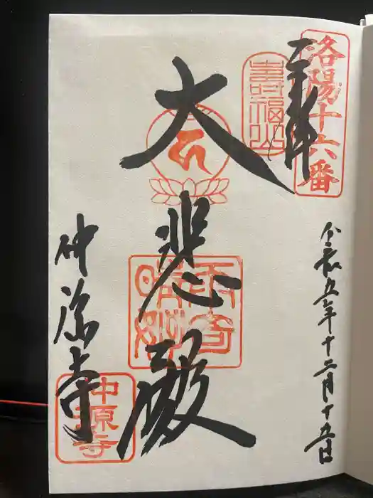 仲源寺の御朱印