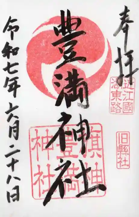 豊満神社の御朱印