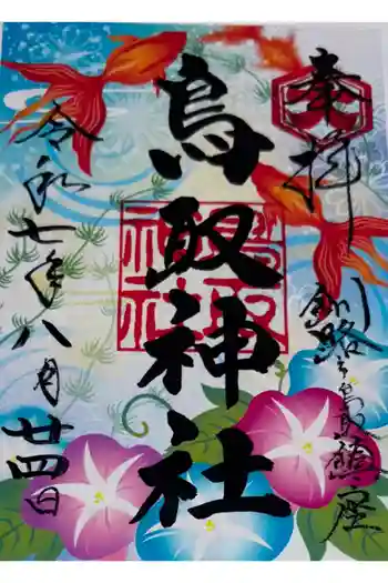 鳥取神社の御朱印 2025年08月