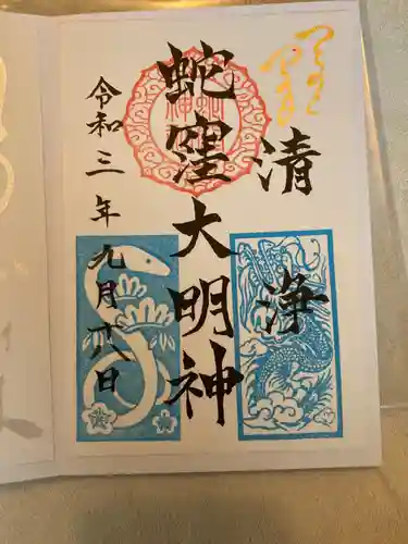 蛇窪神社の御朱印