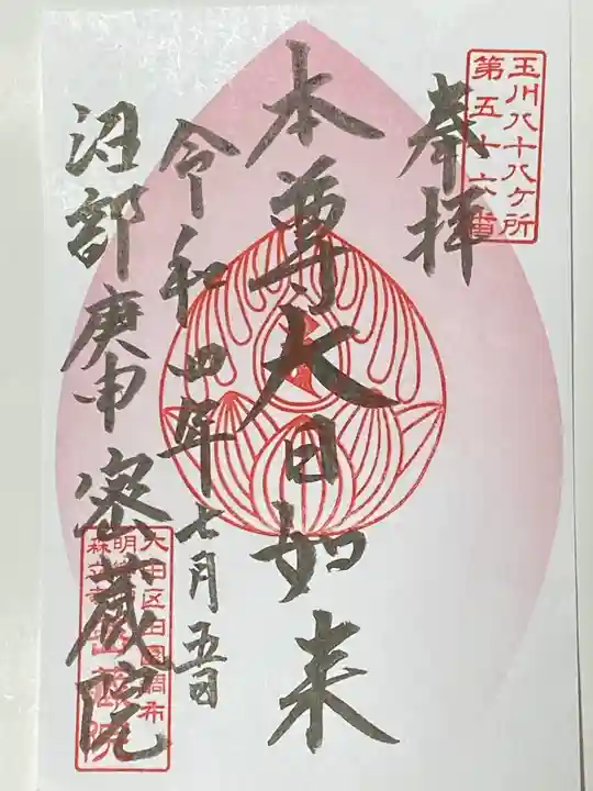 密藏院の御朱印