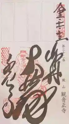 御朱印（軸装納経帳）
