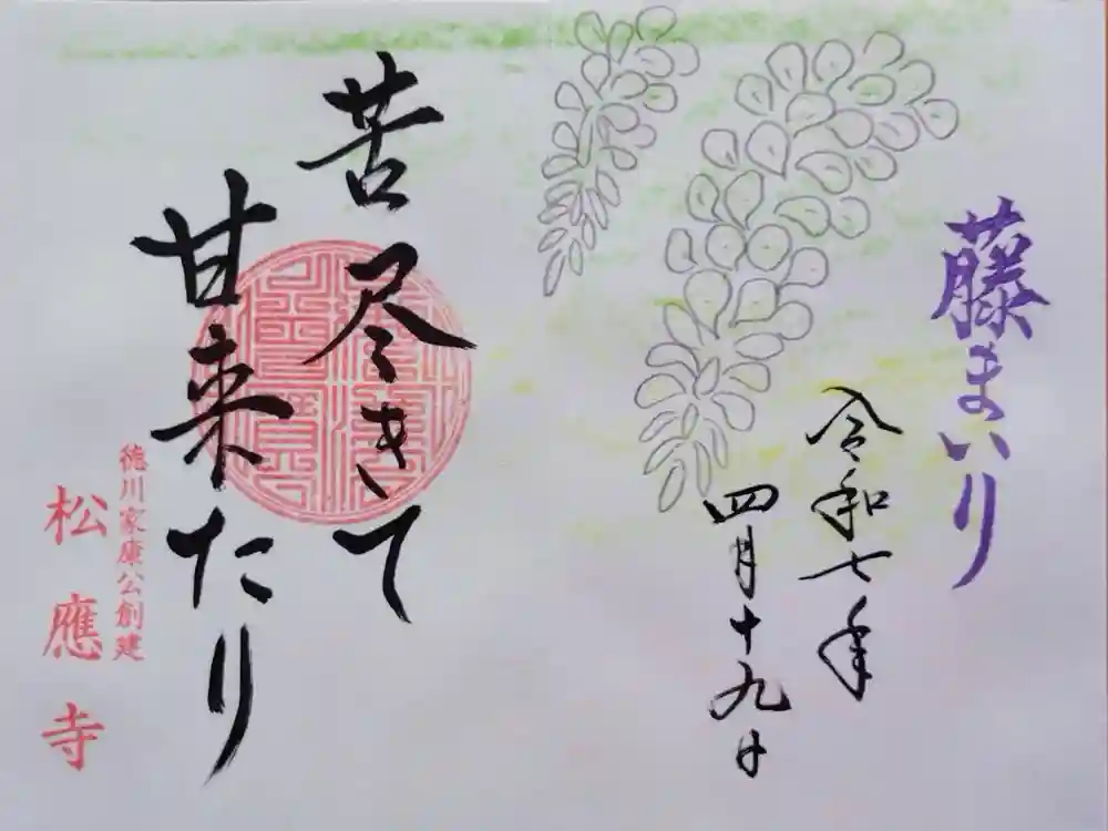 松應寺の御朱印