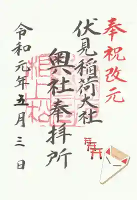 伏見稲荷大社 奥社奉拝所の御朱印