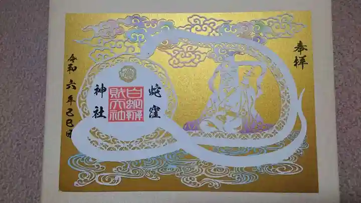 蛇窪神社の御朱印