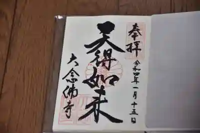 大念佛寺(大阪府)