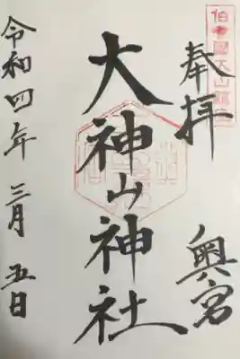 雪の中,大神山神社奥宮社務所にて授与いただきました。初穂料は300円でした。