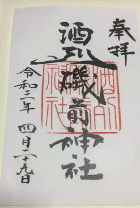 酒列磯前神社の御朱印