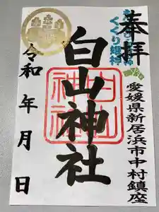 白山神社の御朱印(2020年10月09日(金) 12時31分34秒投稿)