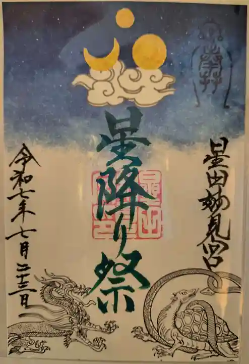 星田妙見宮の御朱印