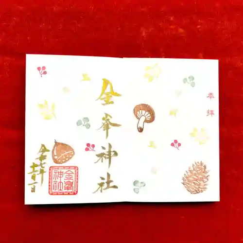 金峯神社の御朱印