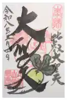 最乗院の御朱印