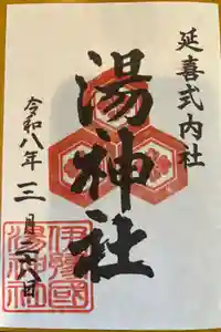 湯神社の御朱印