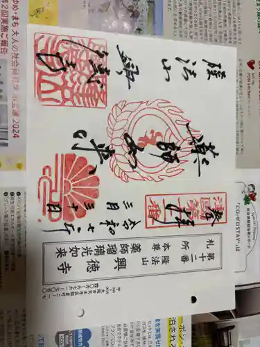 興徳寺の御朱印