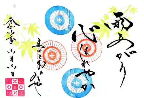 舞子六神社／まいこむの宮の御朱印