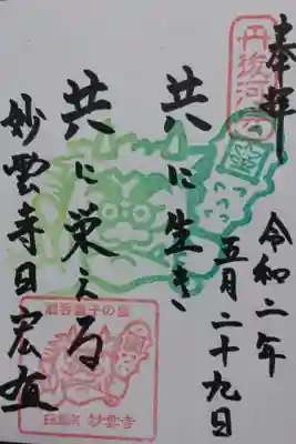 見河山　妙雲寺の御朱印