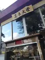 傳乗寺(真木大堂)のその他建物