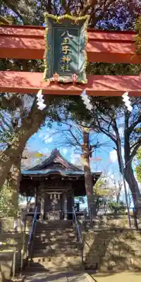 八王子神社(神奈川県)