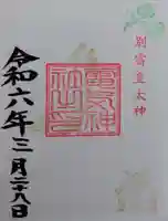 電気神社(茨城県)