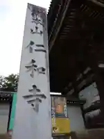 仁和寺のその他建物