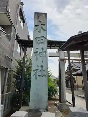 木田神社(福井県)