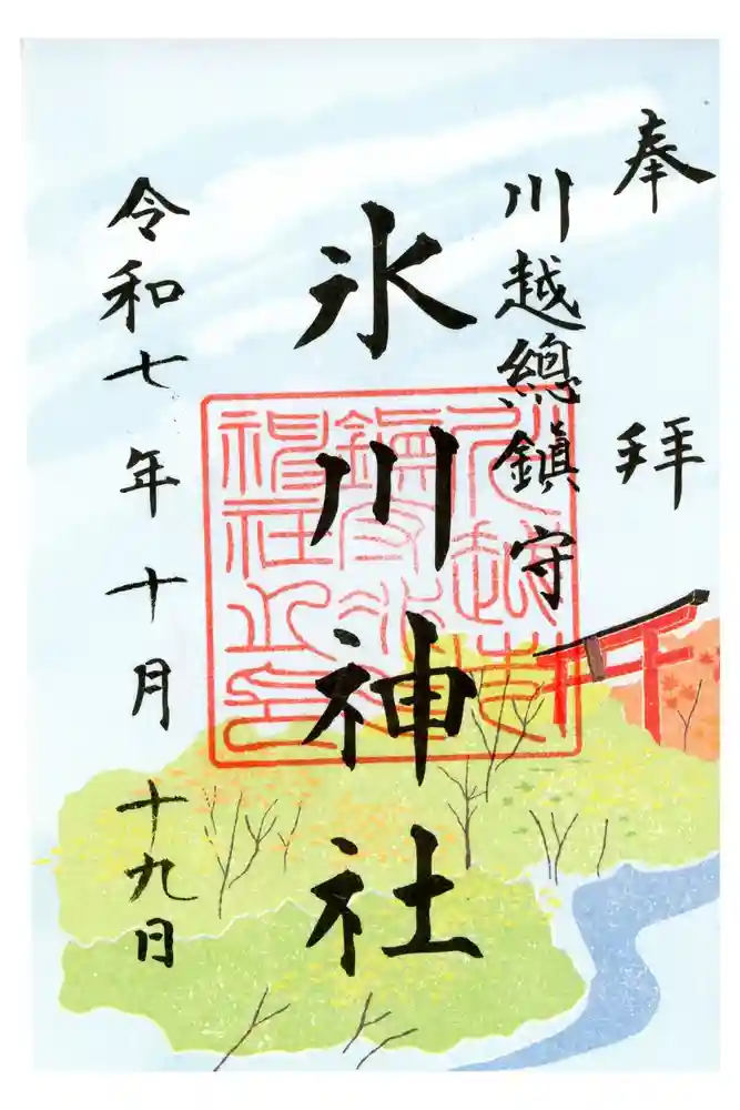 川越氷川神社の御朱印