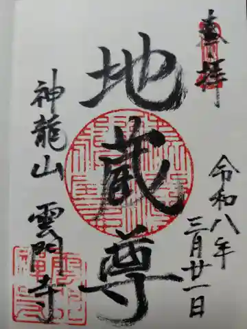 雲門寺(京都府)