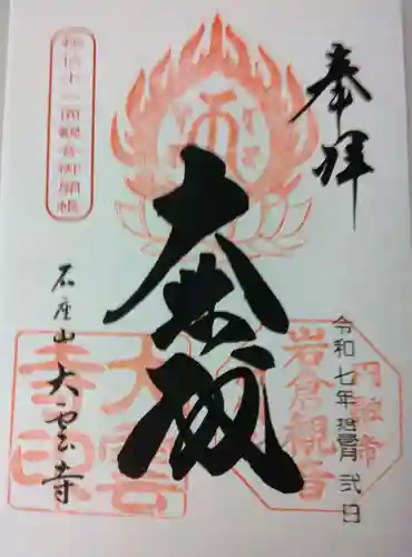 大雲寺（岩倉観音）(京都府)