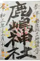 鹿嶋神社の御朱印