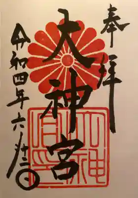 村松大神宮の御朱印