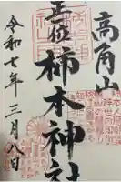 柿本神社の御朱印