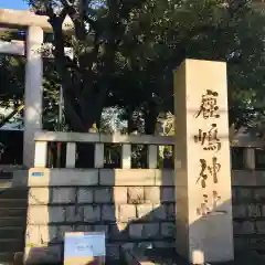 鹿嶋神社の建物その他