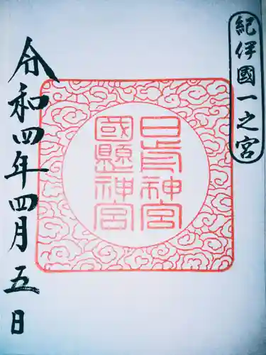 日前神宮・國懸神宮(和歌山県)