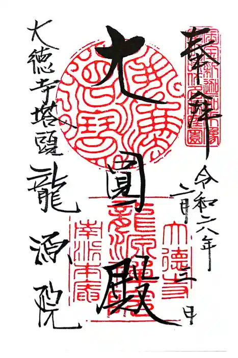龍源院の御朱印