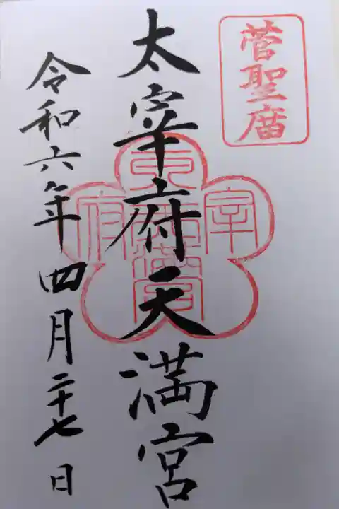 太宰府天満宮(福岡県太宰府市)