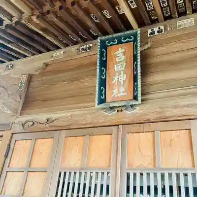 吉田神社(茨城県)
