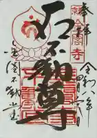 金閣寺不動堂の御朱印