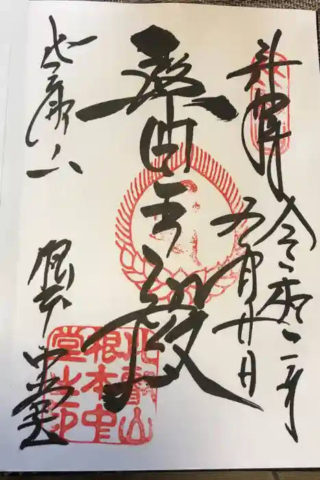 延暦寺 根本中堂の御朱印