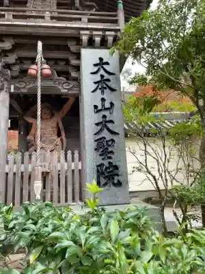 大聖院(広島県)