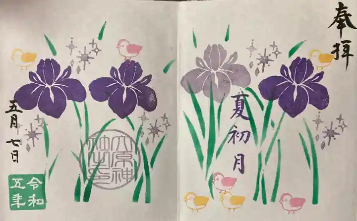 大宮・大原神社の御朱印
