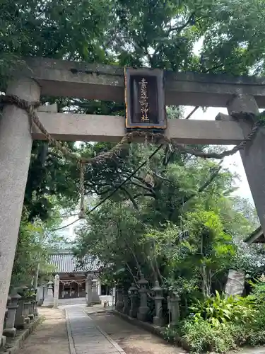 素盞嗚神社(兵庫県)