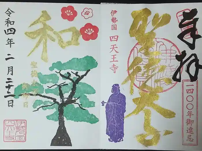 伊勢の国 四天王寺の御朱印