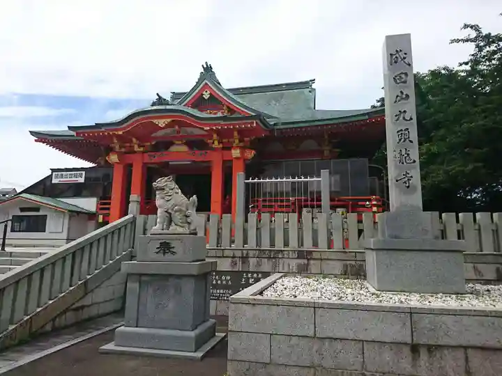 成田山福井別院九頭龍寺のその他建物