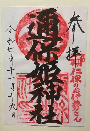 邇保姫神社(広島県)